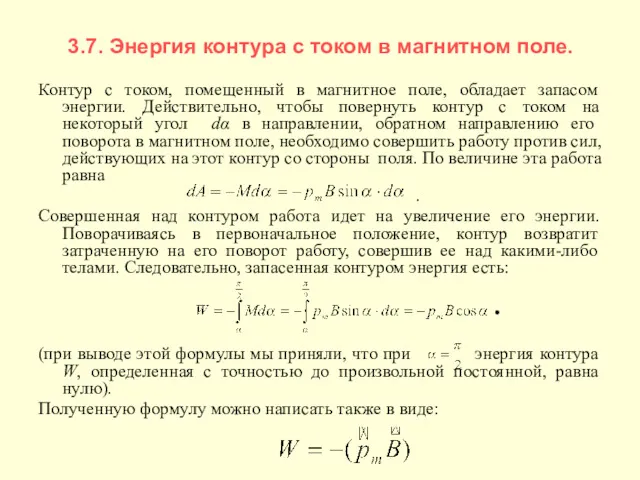 3.7. Энергия контура с током в магнитном поле. Контур с