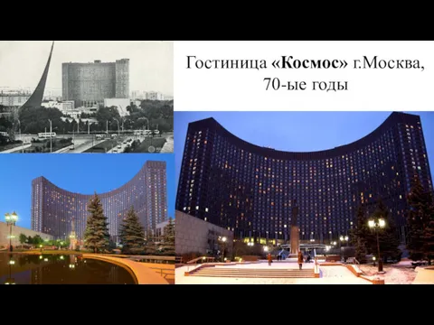 Гостиница «Космос» г.Москва, 70-ые годы