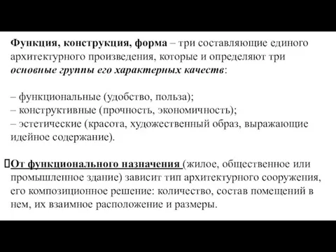 Функция, конструкция, форма – три составляющие единого архитектурного произведения, которые