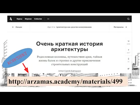 http://arzamas.academy/materials/499 КОНСПЕКТ