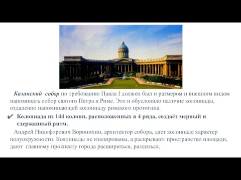 Казанский собор по требованию Павла I должен был и размером