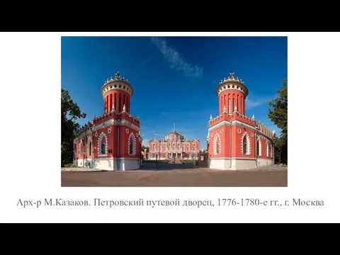 Арх-р М.Казаков. Петровский путевой дворец, 1776-1780-е гг., г. Москва