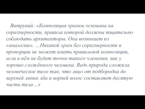 Витрувий: «Композиция храмов основана на соразмерности, правила которой должны тщательно