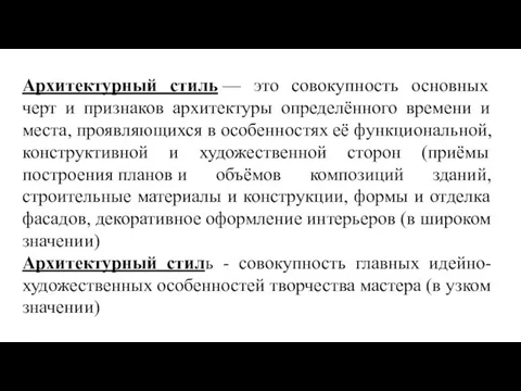 Архитектурный стиль — это совокупность основных черт и признаков архитектуры