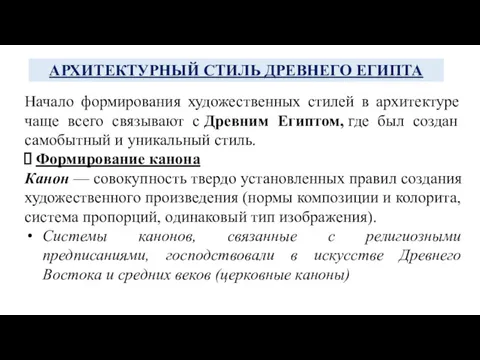 АРХИТЕКТУРНЫЙ СТИЛЬ ДРЕВНЕГО ЕГИПТА Начало формирования художественных стилей в архитектуре