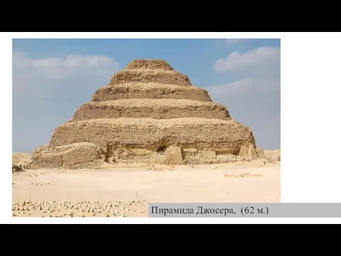 Пирамида Джосера, (62 м.)