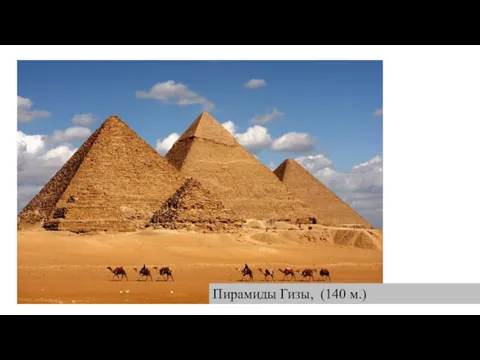 Пирамиды Гизы, (140 м.)