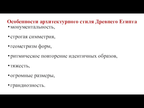 монументальность, строгая симметрия, геометризм форм, ритмическое повторение идентичных образов, тяжесть,