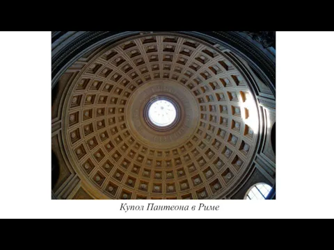 Купол Пантеона в Риме