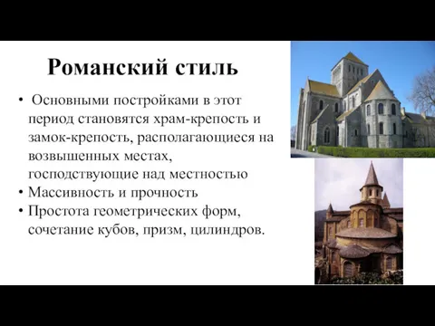 Романский стиль Основными постройками в этот период становятся храм-крепость и