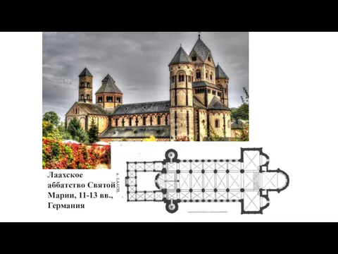 Лаахское аббатство Святой Марии, 11-13 вв., Германия