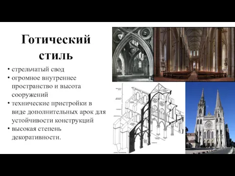 Готический стиль стрельчатый свод огромное внутреннее пространство и высота сооружений