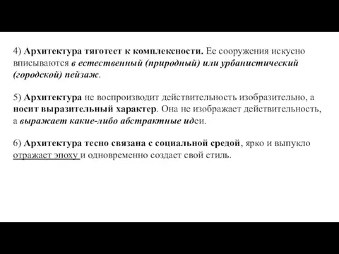 4) Архитектура тяготеет к комплексности. Ее сооружения искусно вписываются в