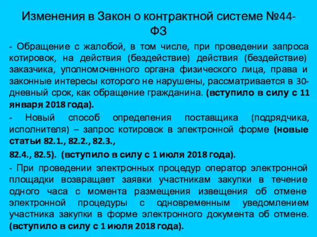 Изменения в Закон о контрактной системе №44-ФЗ - Обращение с