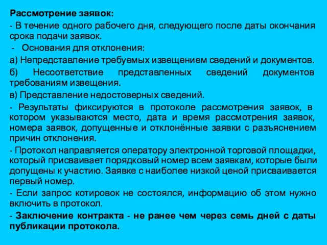 Рассмотрение заявок: - В течение одного рабочего дня, следующего после