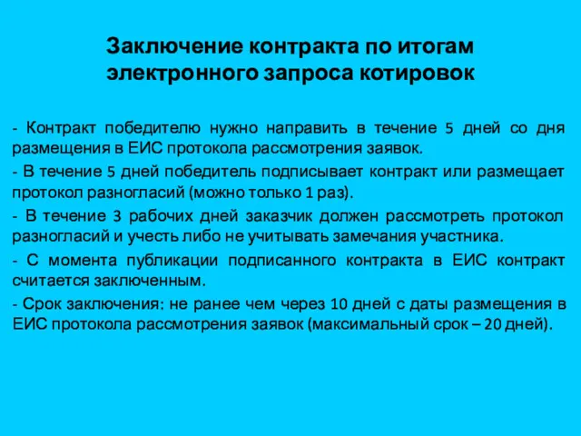 Заключение контракта по итогам электронного запроса котировок - Контракт победителю