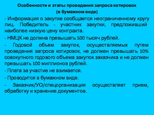 Особенности и этапы проведения запроса котировок (в бумажном виде) -