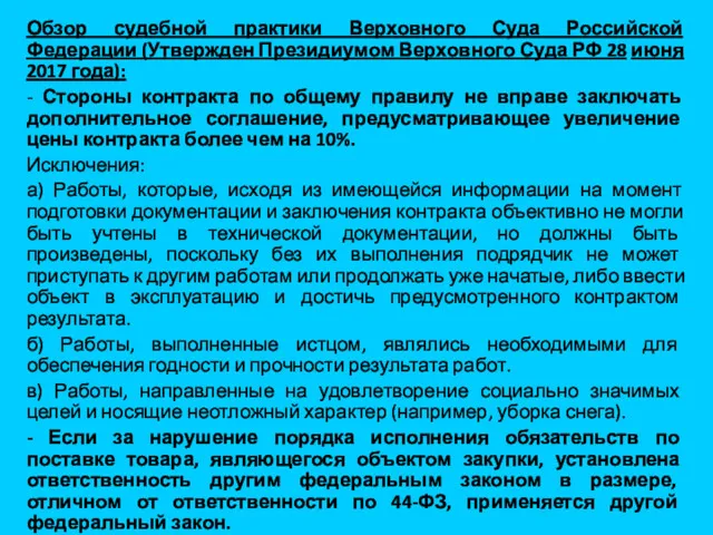 Обзор судебной практики Верховного Суда Российской Федерации (Утвержден Президиумом Верховного