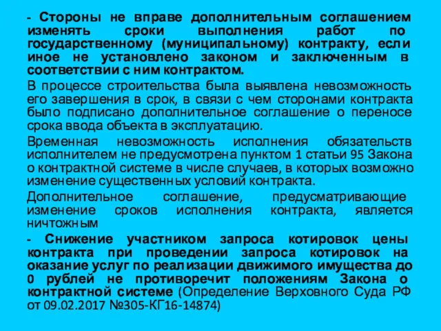 - Стороны не вправе дополнительным соглашением изменять сроки выполнения работ