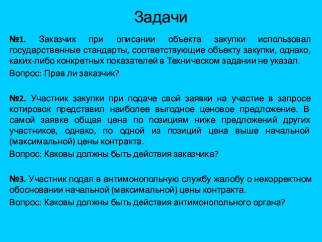 Задачи №1. Заказчик при описании объекта закупки использовал государственные стандарты,