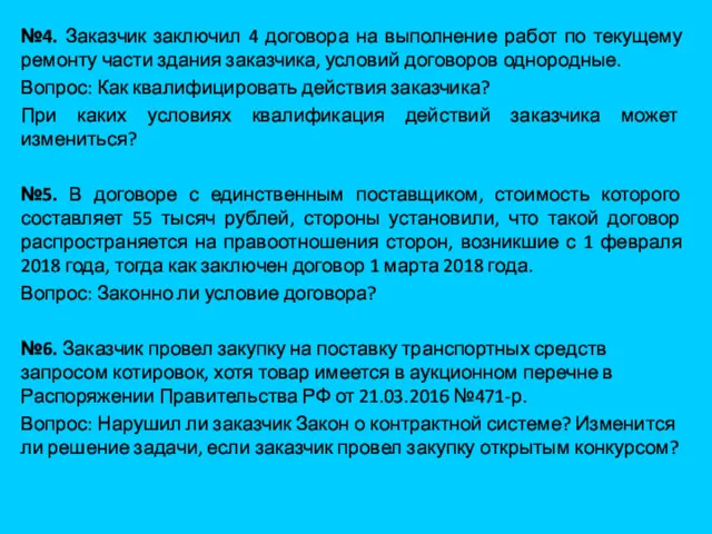 №4. Заказчик заключил 4 договора на выполнение работ по текущему