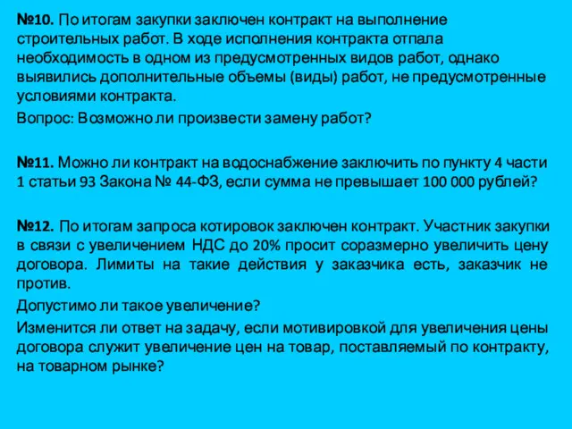 №10. По итогам закупки заключен контракт на выполнение строительных работ.