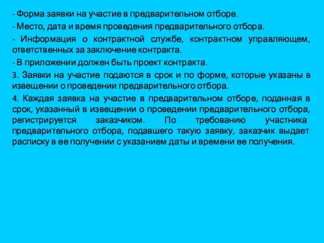 - Форма заявки на участие в предварительном отборе. - Место,