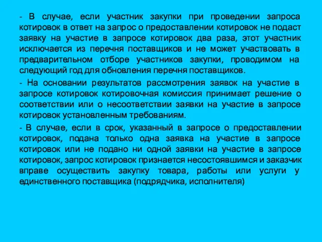 - В случае, если участник закупки при проведении запроса котировок