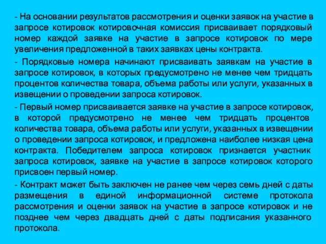 - На основании результатов рассмотрения и оценки заявок на участие