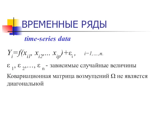 ВРЕМЕННЫЕ РЯДЫ time-series data Yi=f(xi1, xi2,... xip)+εi , i=1,…,n. ε