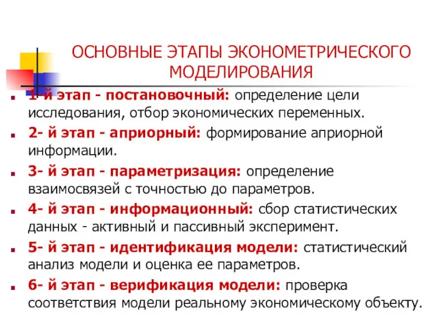 1-й этап - постановочный: определение цели исследования, отбор экономических переменных.