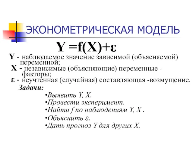 ЭКОНОМЕТРИЧЕСКАЯ МОДЕЛЬ Y =f(X)+ε Y - наблюдаемое значение зависимой (объясняемой)