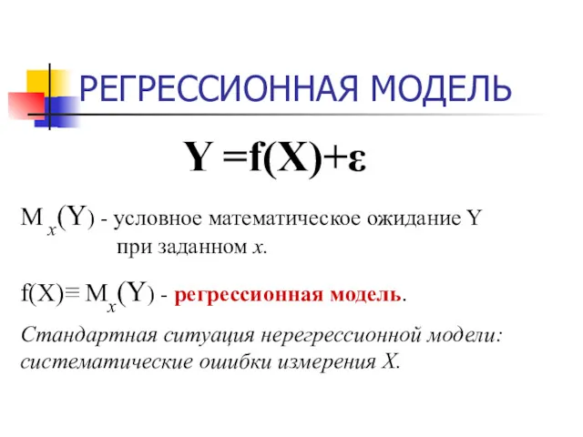 РЕГРЕССИОННАЯ МОДЕЛЬ Y =f(X)+ε M x(Y) - условное математическое ожидание