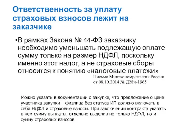 Ответственность за уплату страховых взносов лежит на заказчике В рамках