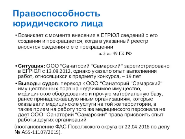 Правоспособность юридического лица Возникает с момента внесения в ЕГРЮЛ сведений