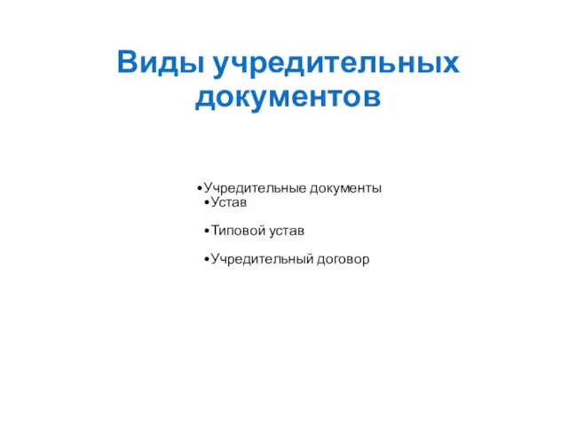 Виды учредительных документов Учредительные документы Устав Типовой устав Учредительный договор