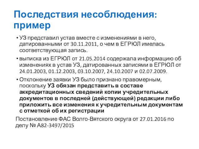 Последствия несоблюдения: пример УЗ представил устав вместе с изменениями в