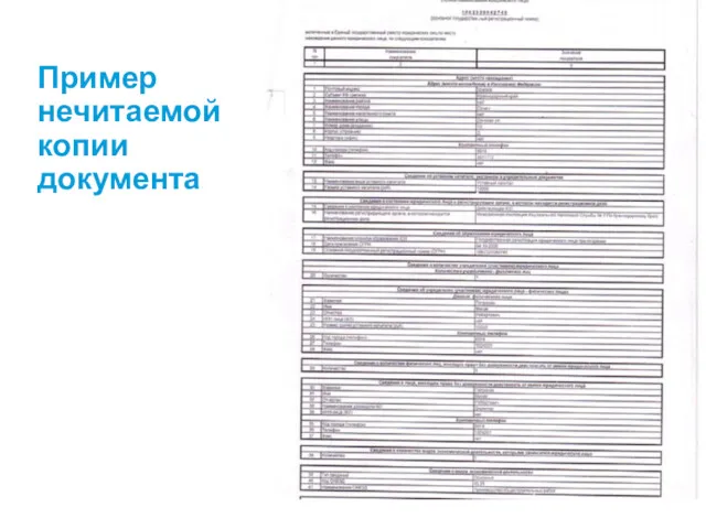 Пример нечитаемой копии документа