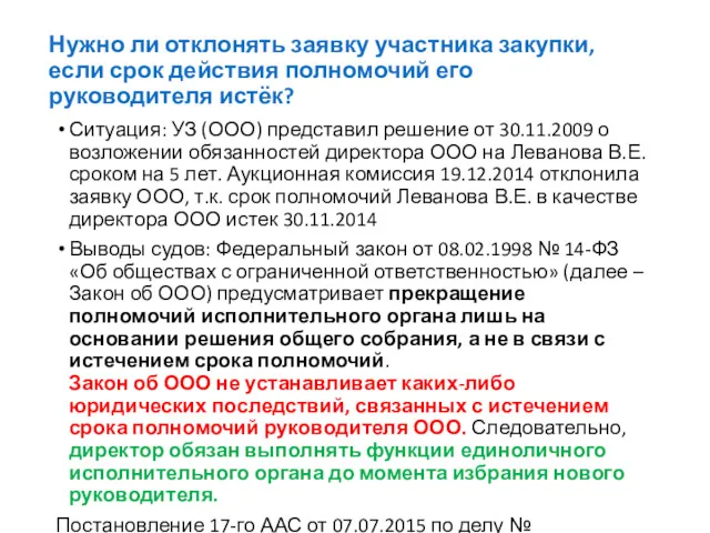 Нужно ли отклонять заявку участника закупки, если срок действия полномочий