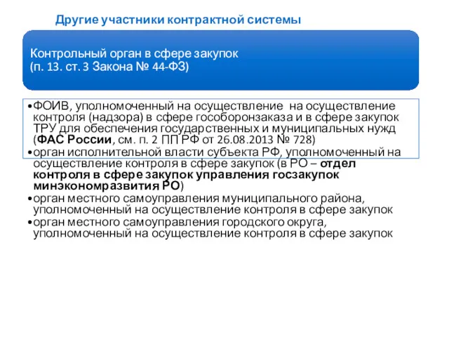 Другие участники контрактной системы Контрольный орган в сфере закупок (п.