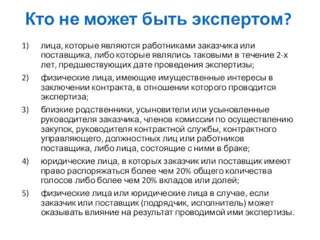 Кто не может быть экспертом? лица, которые являются работниками заказчика