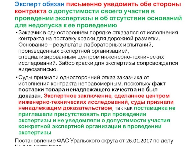 Эксперт обязан письменно уведомить обе стороны контракта о допустимости своего