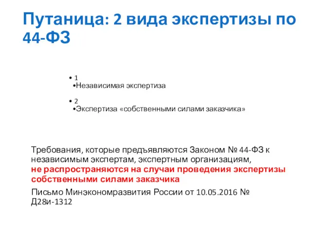 Путаница: 2 вида экспертизы по 44-ФЗ 1 Независимая экспертиза 2