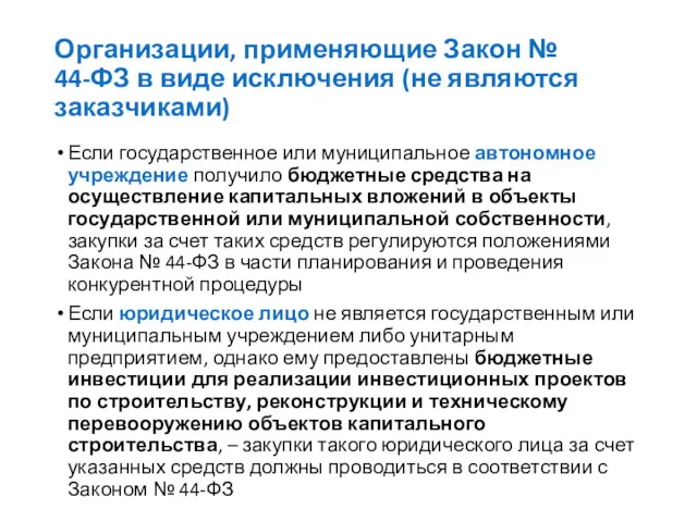 Если государственное или муниципальное автономное учреждение получило бюджетные средства на