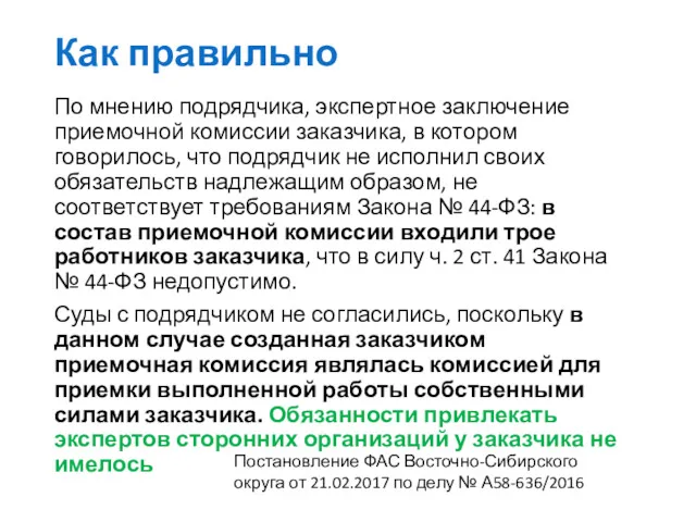 Как правильно По мнению подрядчика, экспертное заключение приемочной комиссии заказчика,