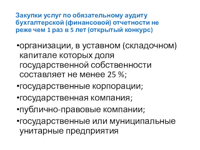 организации, в уставном (складочном) капитале которых доля государственной собственности составляет