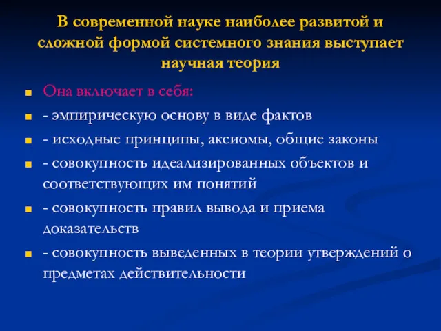 В современной науке наиболее развитой и сложной формой системного знания