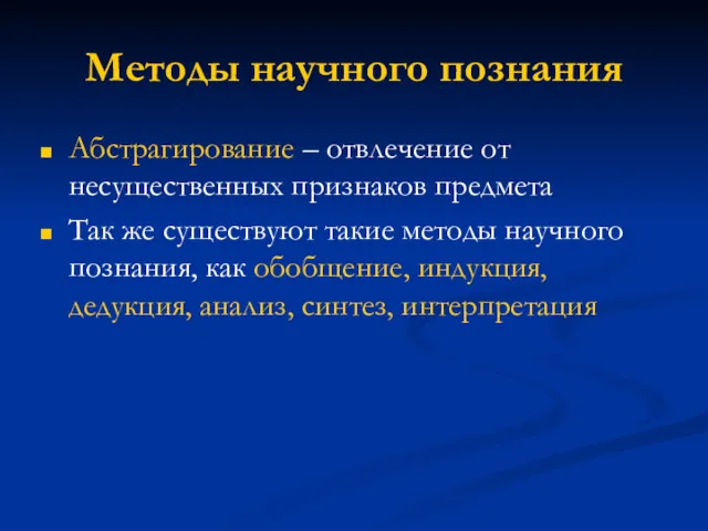 Методы научного познания Абстрагирование – отвлечение от несущественных признаков предмета