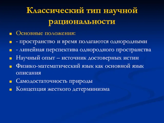 Классический тип научной рациональности Основные положения: - пространство и время