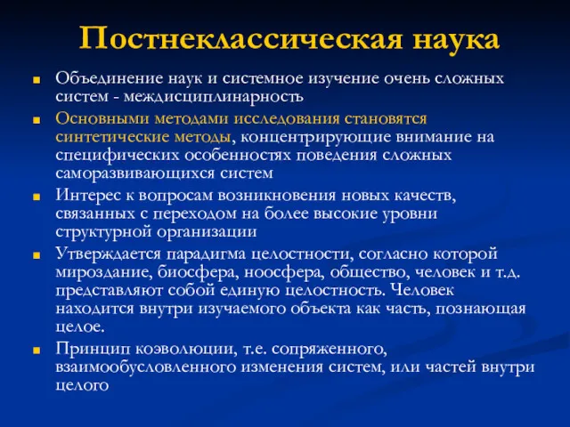 Постнеклассическая наука Объединение наук и системное изучение очень сложных систем